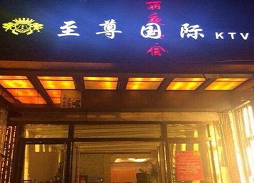 建宁哪个KTV少爷男模妹子服务好-至尊国际KTV消费价格服务点评