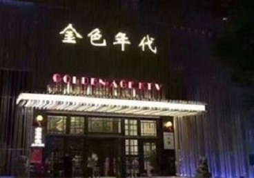 建宁KTV陪唱男公关哪家最便宜-金色年代KTV便宜消费点评